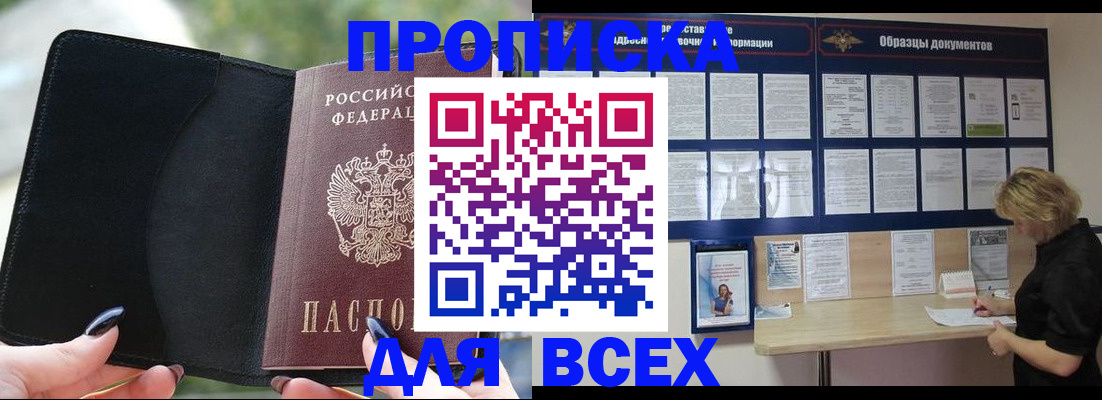 купить прописку в Зверево